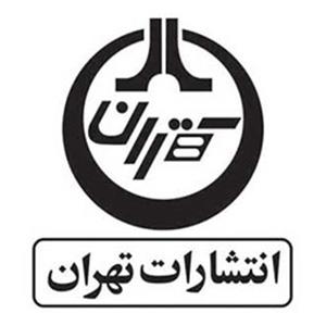انتشارات تهران