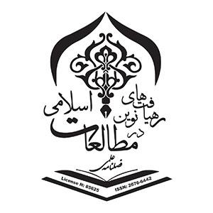 فصلنامه علمی رهیافت‌های نوین در مطالعات اسلامی