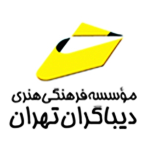  موسسه فرهنگی هنری دیباگران تهران