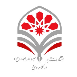  تدبر در کلام وحی و سیره ائمه اطهار(ع)