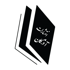  موسسه نشر سیمرغ آسمان آذرگان