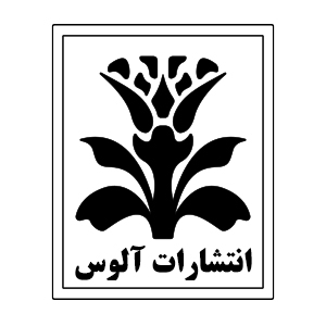 انتشارات آلوس