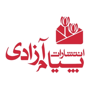 انتشارات پیام آزادی