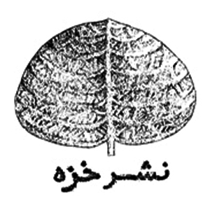 انتشارات خزه