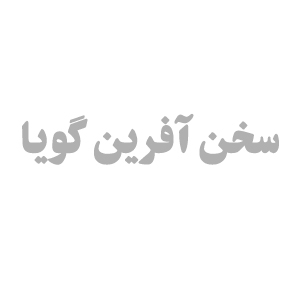 انتشارات سخن آفرین گویا