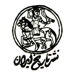  نشر تاریخ ایران