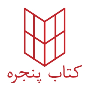 انتشارات کتاب پنجره