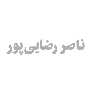  ناصر رضایی پور