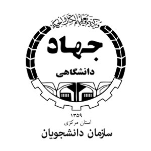 انتشارات جهاد دانشگاهی استان مرکزی