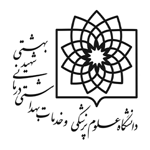 انتشارات دانشگاه علوم پزشکی و خدمات درمانی شهید بهشتی