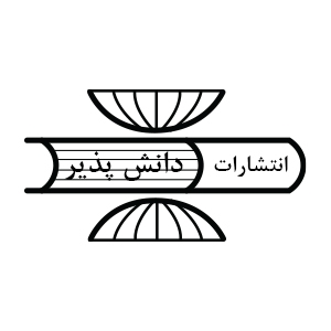 انتشارات دانش پذیر