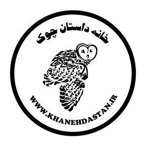  خانه داستان چوک