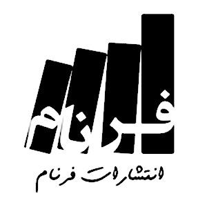 انتشارات فرنام