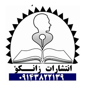 کتاب‌های انتشارات زانکو