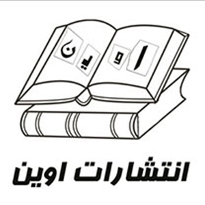 انتشارات اوین