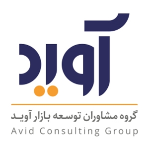  گروه مشاوران توسعه بازار آوید