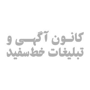  کانون آگهی و تبلیغات خط سفید