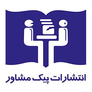 انتشارات پیک مشاور