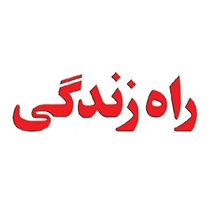  مجله راه زندگی