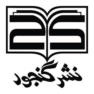کتابهای انتشارات گنجور