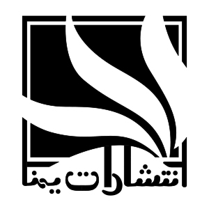 انتشارات یمنا