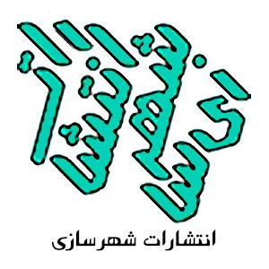 انتشارات شهرسازی