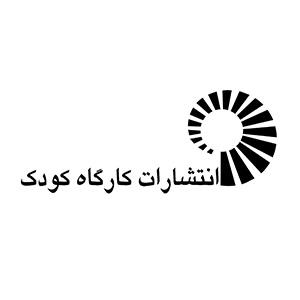 انتشارات کارگاه کودک