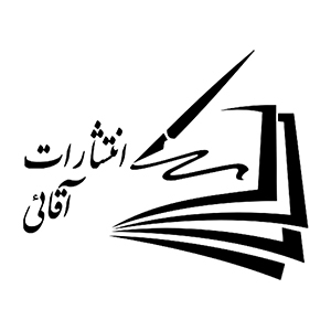 انتشارات آقائی