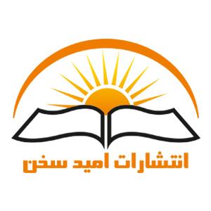 انتشارات امید سخن