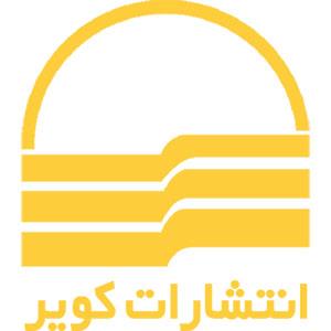 انتشارات کویر