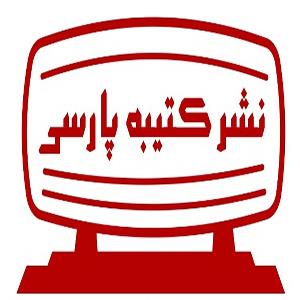 انتشارات کتیبه پارسی