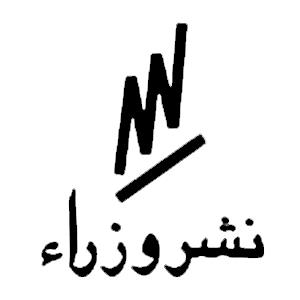 نشر وزرا