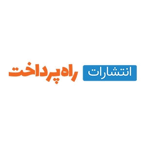 انتشارات راه پرداخت