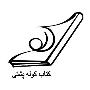 کتاب‌های انتشارات کتاب کوله پشتی