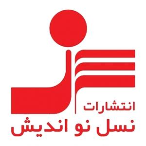 انتشارات نسل نواندیش