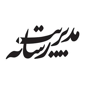  مدیریت رسانه