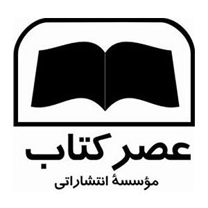 انتشارات عصر کتاب