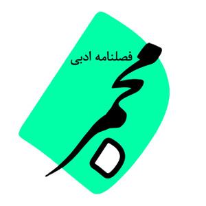  فصلنامه ادبی مجمر