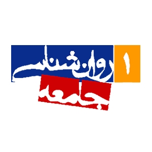 انتشارات روانشناسی جامعه