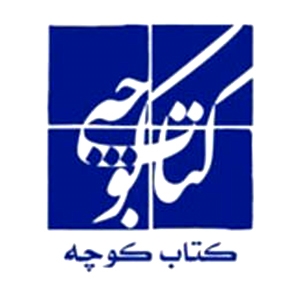 انتشارات کتاب کوچه