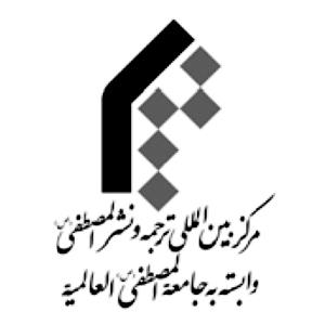  مرکز بین المللی ترجمه و نشر المصطفی