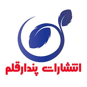 انتشارات پندار قلم