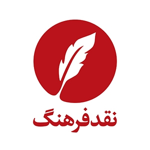 کتاب‌های انتشارات نقد فرهنگ