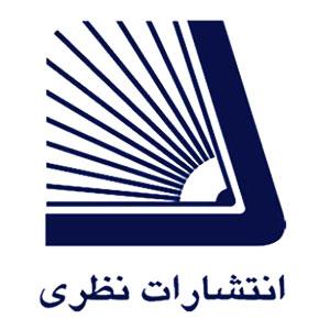 انتشارات نظری