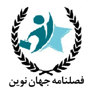  فصلنامه جهان نوین