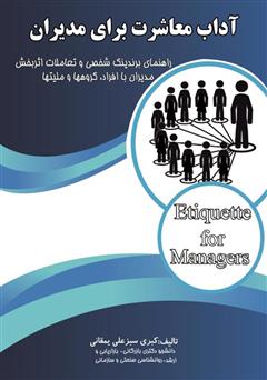 دانلود کتاب آداب معاشرت برای مدیران