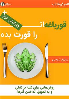 دانلود کتاب قورباغهات را قورت بده