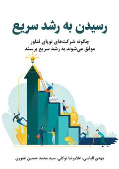 دانلود کتاب رسیدن به رشد سریع: چگونه شرکتهای نوپای فناور موفق میشوند و به رشد سریع میرسند