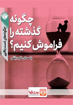 دانلود پادکست چگونه گذشته را فراموش کنیم؟