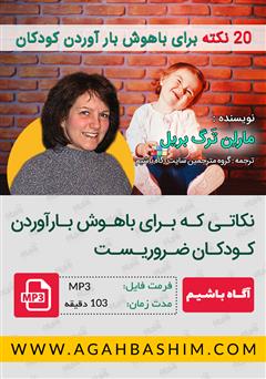 دانلود کتاب صوتی 20 نکته برای باهوش بار آوردن کودکان